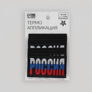 Термоаппликация «Россия», 7,4 x 4,2 см, цвет чёрный/триколор
