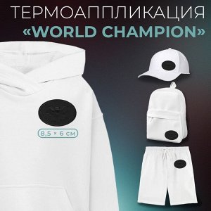 Термоаппликация «World champion», 8,5 x 6 см, цвет чёрный