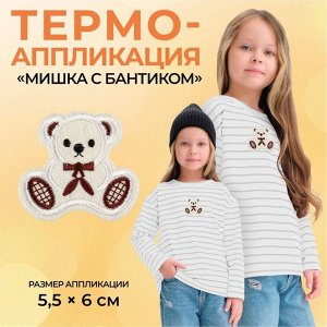 Термоаппликация «Мишка с бантиком», 5,5 x 6 см, цвет бежевый