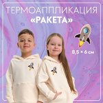 Термоаппликация «Ракета», 8,5 x 6 см, цвет серый