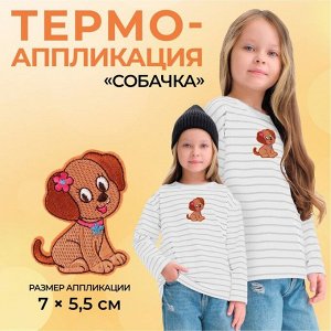 Термоаппликация «Собачка», 7 х 5,5 см, цвет коричневый