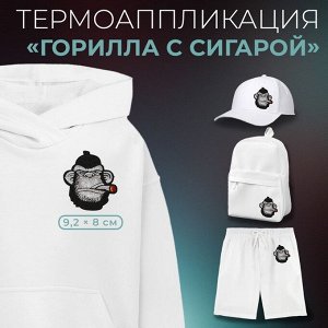 Термоаппликация «Горилла с сигарой», 9,2 ? 8 см, цвет чёрный