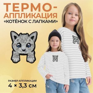 Термоаппликация «Котёнок с лапками», 4 х 3,3 см, 1 шт, цвет серый
