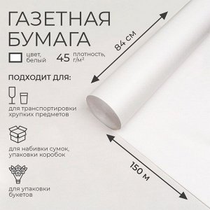Бумага газетная для обёртки и упаковки, 840 мм x 150 м, 45 г/м²