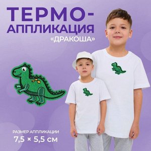 Термоаппликация «Дракоша», 7,5 x 5,5 см, цвет зелёный