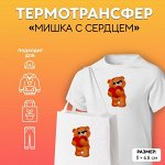 Термотрансфер «Мишка с сердцем», 11 x 6,8 см