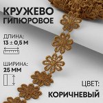 Кружево гипюровое, 25 мм x 13 ± 0,5 м, цвет коричневый