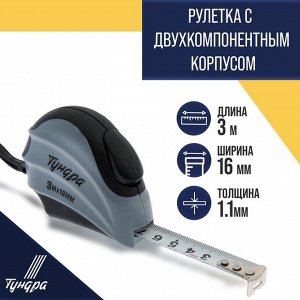 Рулетка ТУНДРА, двухкомпонентный корпус, автостоп, 3 м x 16 мм
