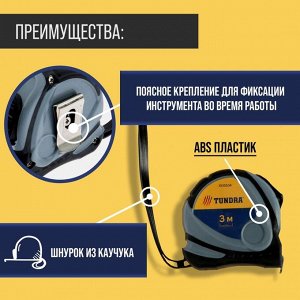 Рулетка ТУНДРА, двухкомпонентный корпус, 3 м x 16 мм