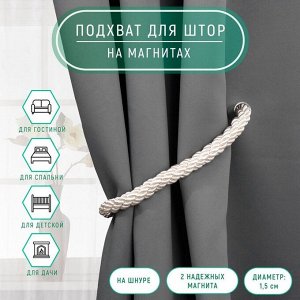 Подхват для штор «Шнур витой», d=1.5x56 см, молочный