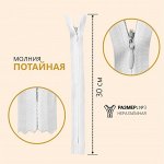 Молния потайная, №3, неразъёмная, замок автомат, 30 см, цвет белый