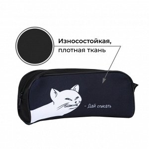 Пенал школьный, текстиль, 8x20x4 см «Дай списать»