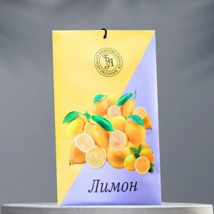 Саше ароматическое "Лимон", 10 г, "Богатство Аромата"