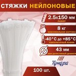 Хомут нейлоновый пластик ТУНДРА krep,  для стяжки, 2.5х150 мм, белый, в уп. 100 шт