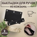 Накладки на ручку для сумки, на кнопках, 13x9 см, 2 шт., чёрные