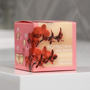 Бомбочка для ванны в коробке «Цветущая орхидея» 120 г