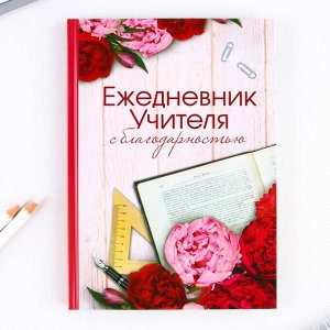 Art Fox Ежедневник в подарочной коробке «Ежедневник УЧИТЕЛЯ», формат А5, 80 листов, твердая обложка