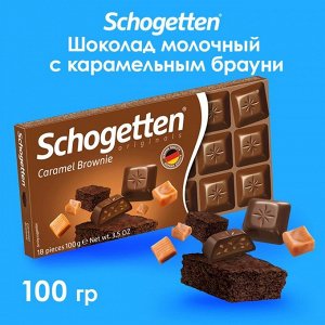 Шоколад Schogetten Caramell Brownie, 100