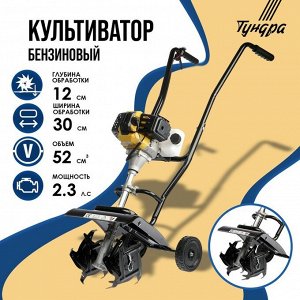 TUNDRA Культиватор бензиновый ТУНДРА, 2.3 л.с., 1700 Вт, 1 скорость, ширина 30 см, глубина 12 см