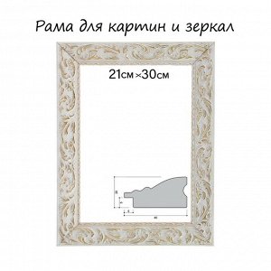 Рама для картин (зеркал) 21x29.7x4 см, дерево «Версаль», бело-золотая
