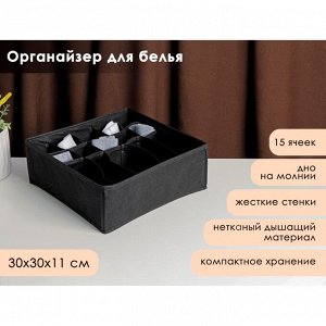 Органайзер для белья «Смарт», 15 ячеек, 30x30x11 см, цвет черный