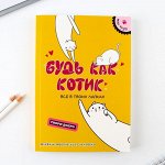 Дневник творческого человека «Будь как котик», А5, 120 листов