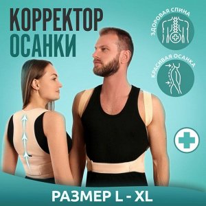 Массажёр - фиксатор для осанки и поясницы, на фастексах, размер L-XL, цвет бежевый