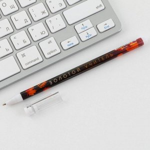 Ручка пластик с колпачком «Золотой учитель», синяя паста, шариковая 0,5 мм.