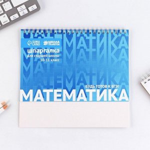 Настольные шпаргалки «Математика 10-11 класс»