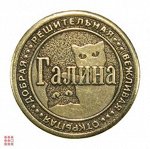Именная женская монета ГАЛИНА