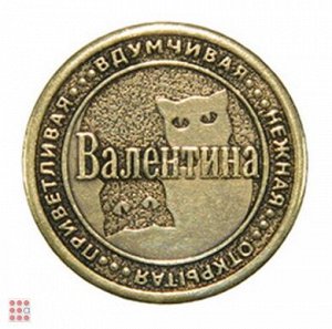 Именная женская монета ВАЛЕНТИНА