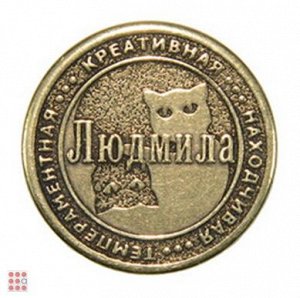 Именная женская монета ЛЮДМИЛА (МШИЖ-23)