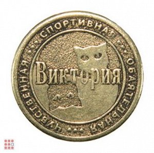 Именная женская монета ВИКТОРИЯ (МШИЖ-09)