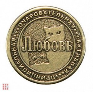 Именная женская монета ЛЮБОВЬ (МШИЖ-22)
