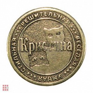 Именная женская монета КРИСТИНА (МШИЖ-19)
