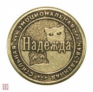 Именная женская монета НАДЕЖДА (МШИЖ-28)