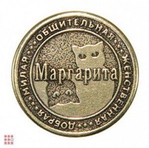 Именная женская монета МАРГАРИТА (МШИЖ-24)