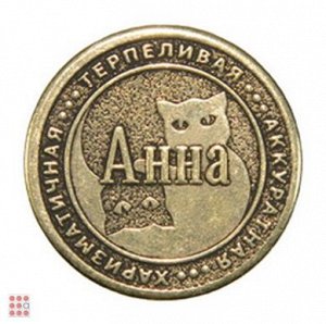 Именная женская монета АННА (МШИЖ-04)