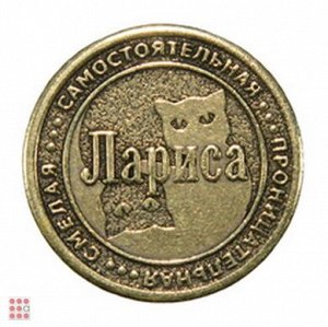 Именная женская монета ЛАРИСА (МШИЖ-21)