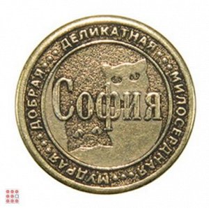 Именная женская монета СОФИЯ (МШИЖ-36)