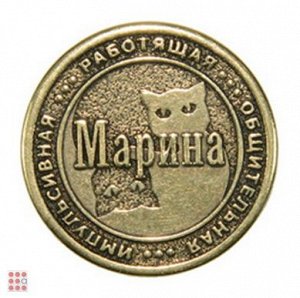 Именная женская монета МАРИНА (МШИЖ-25)