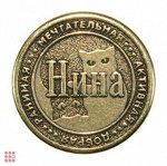 Именная женская монета НИНА