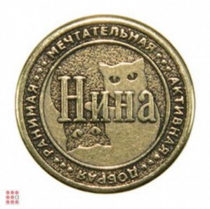 Именная женская монета НИНА (МШИЖ-30)