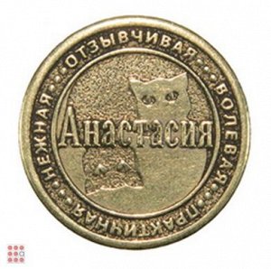 Именная женская монета АНАСТАСИЯ (МШИЖ-03)