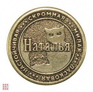 Именная женская монета НАТАЛЬЯ (МШИЖ-29)