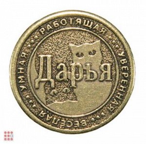 Именная женская монета ДАРЬЯ (МШИЖ-11)