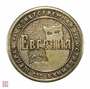 Именная женская монета ЕВГЕНИЯ