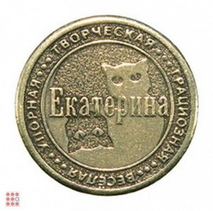 Именная женская монета ЕКАТЕРИНА (МШИЖ-14)