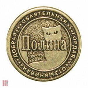 Именная женская монета ПОЛИНА (МШИЖ-34)