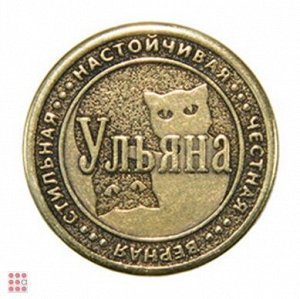Именная женская монета УЛЬЯНА (МШИЖ-38)